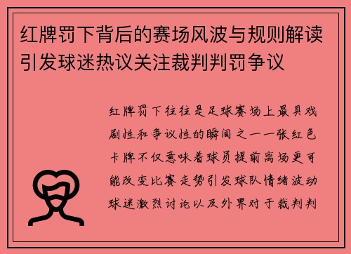 红牌罚下背后的赛场风波与规则解读引发球迷热议关注裁判判罚争议