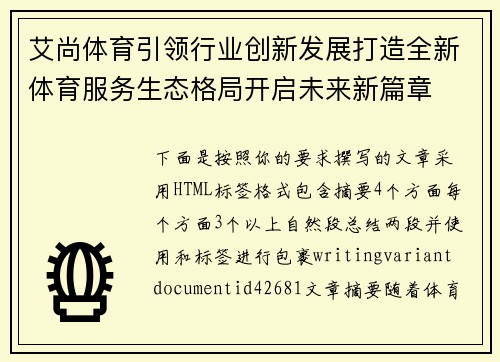 艾尚体育引领行业创新发展打造全新体育服务生态格局开启未来新篇章