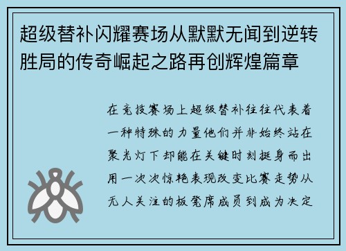 超级替补闪耀赛场从默默无闻到逆转胜局的传奇崛起之路再创辉煌篇章