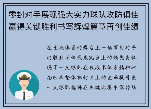 零封对手展现强大实力球队攻防俱佳赢得关键胜利书写辉煌篇章再创佳绩