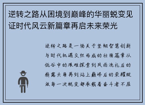逆转之路从困境到巅峰的华丽蜕变见证时代风云新篇章再启未来荣光