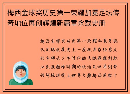 梅西金球奖历史第一荣耀加冕足坛传奇地位再创辉煌新篇章永载史册