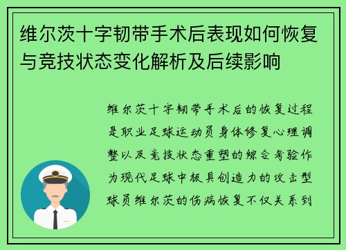 维尔茨十字韧带手术后表现如何恢复与竞技状态变化解析及后续影响