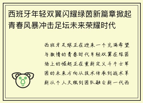 西班牙年轻双翼闪耀绿茵新篇章掀起青春风暴冲击足坛未来荣耀时代