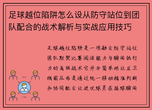 足球越位陷阱怎么设从防守站位到团队配合的战术解析与实战应用技巧