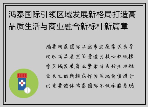 鸿泰国际引领区域发展新格局打造高品质生活与商业融合新标杆新篇章